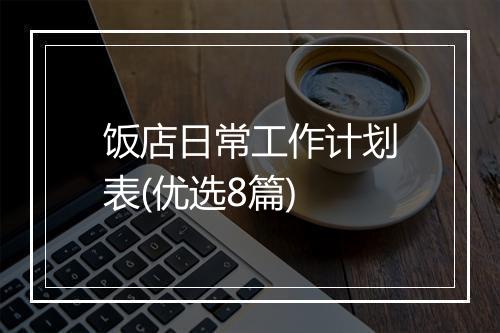 饭店日常工作计划表(优选8篇)
