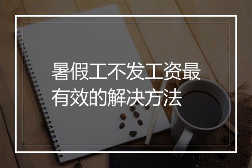 暑假工不发工资最有效的解决方法