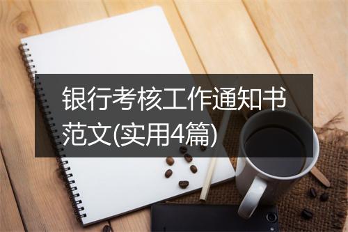 银行考核工作通知书范文(实用4篇)