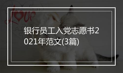银行员工入党志愿书2021年范文(3篇)