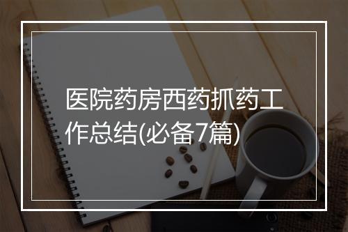 医院药房西药抓药工作总结(必备7篇)