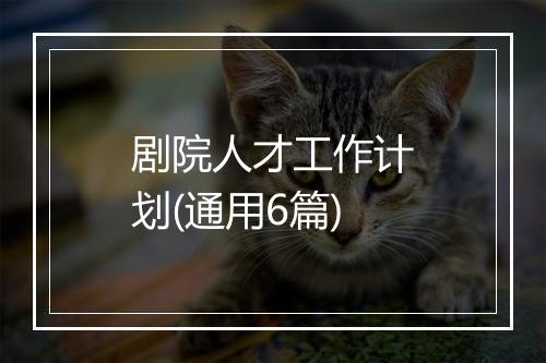 剧院人才工作计划(通用6篇)