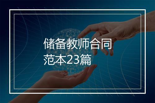 储备教师合同范本23篇