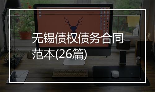 无锡债权债务合同范本(26篇)