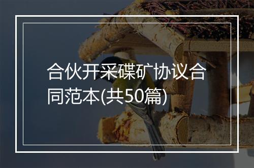 合伙开采碟矿协议合同范本(共50篇)