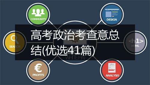 高考政治考查意总结(优选41篇)