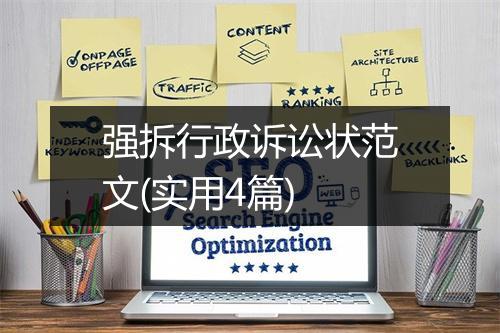 强拆行政诉讼状范文(实用4篇)