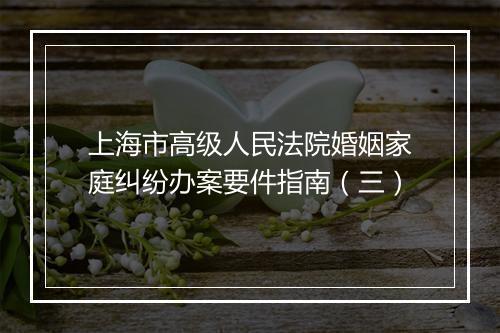 上海市高级人民法院婚姻家庭纠纷办案要件指南（三）