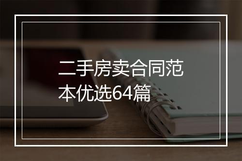 二手房卖合同范本优选64篇