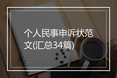 个人民事申诉状范文(汇总34篇)