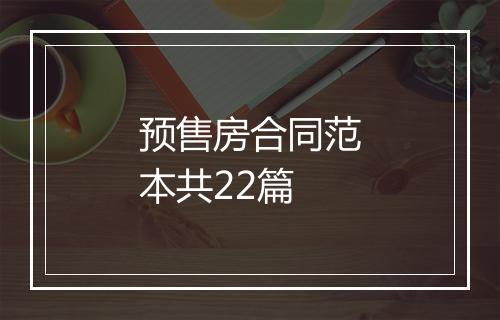 预售房合同范本共22篇