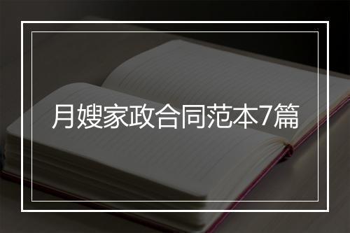 月嫂家政合同范本7篇