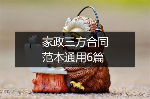 家政三方合同范本通用6篇