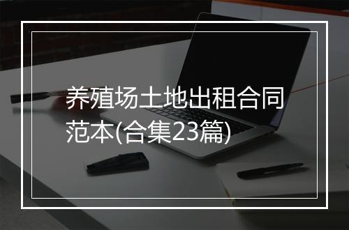 养殖场土地出租合同范本(合集23篇)