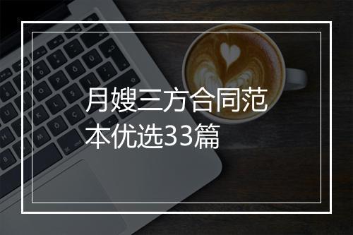 月嫂三方合同范本优选33篇