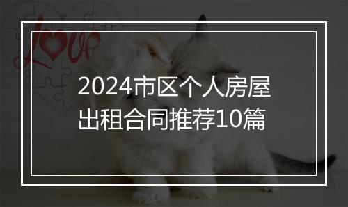 2024市区个人房屋出租合同推荐10篇