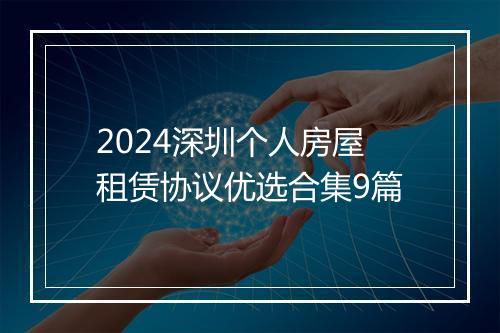 2024深圳个人房屋租赁协议优选合集9篇