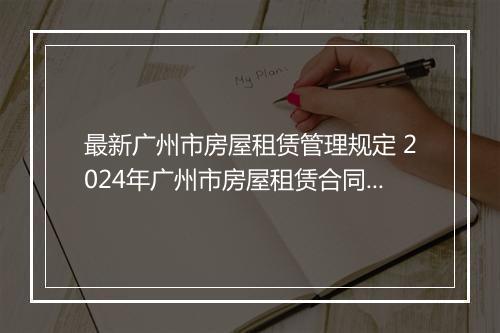 最新广州市房屋租赁管理规定 2024年广州市房屋租赁合同精品10篇