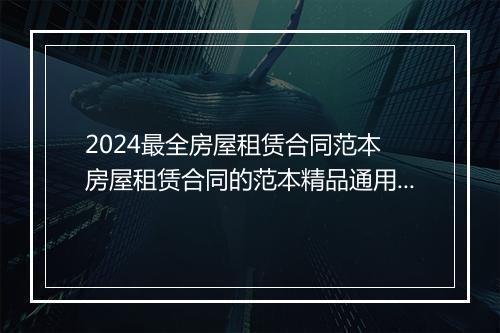 2024最全房屋租赁合同范本 房屋租赁合同的范本精品通用版10篇