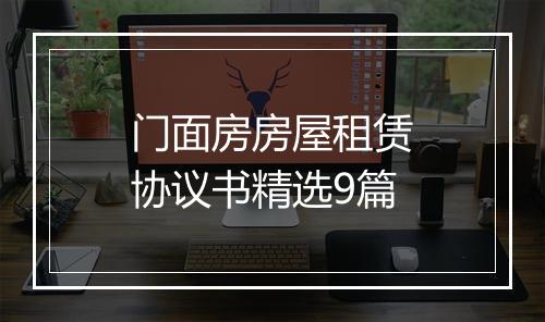 门面房房屋租赁协议书精选9篇