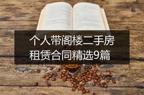 个人带阁楼二手房租赁合同精选9篇