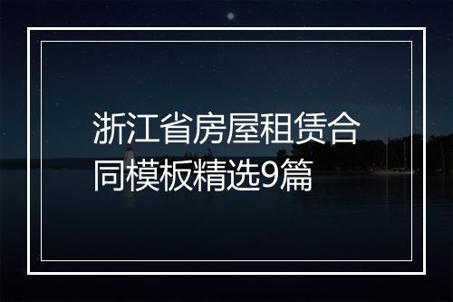 浙江省房屋租赁合同模板精选9篇