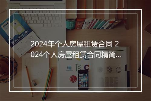 2024年个人房屋租赁合同 2024个人房屋租赁合同精简版细选10篇