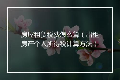 房屋租赁税费怎么算（出租房产个人所得税计算方法）