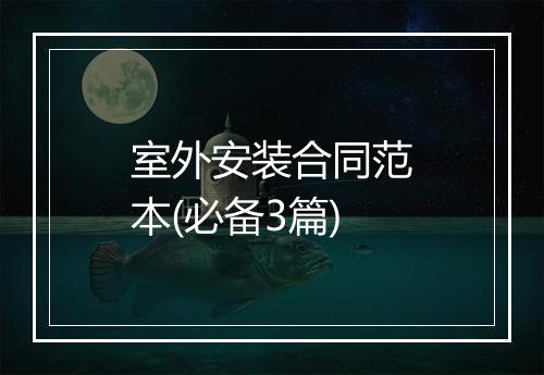 室外安装合同范本(必备3篇)