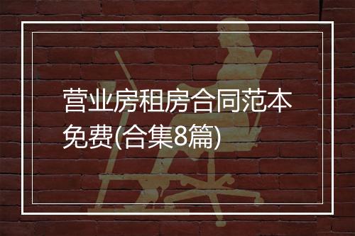 营业房租房合同范本免费(合集8篇)