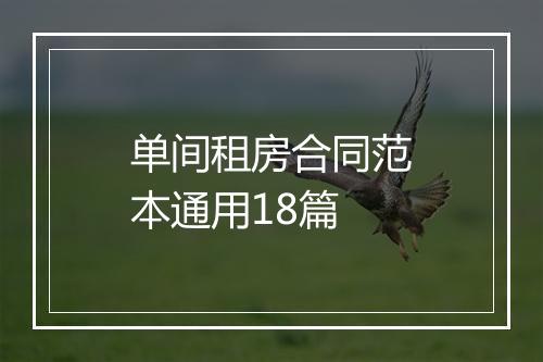 单间租房合同范本通用18篇