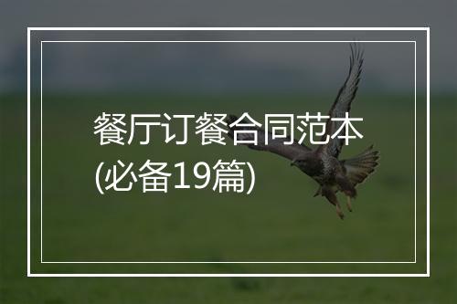 餐厅订餐合同范本(必备19篇)