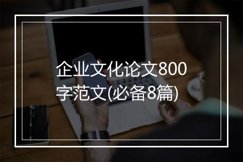 企业文化论文800字范文(必备8篇)