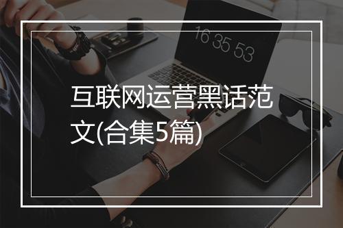 互联网运营黑话范文(合集5篇)