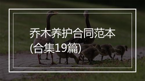 乔木养护合同范本(合集19篇)