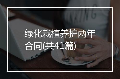 绿化栽植养护两年合同(共41篇)