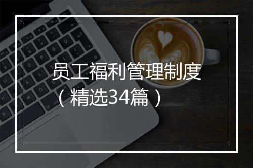 员工福利管理制度（精选34篇）