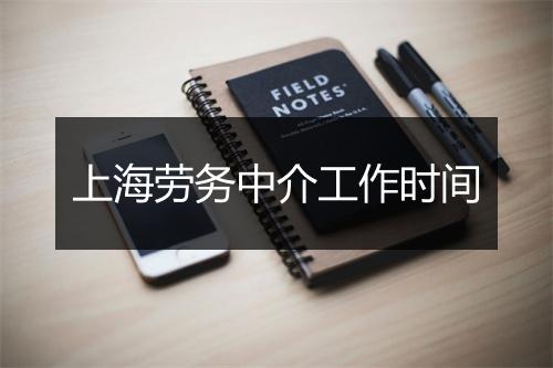 上海劳务中介工作时间