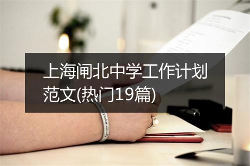 上海闸北中学工作计划范文(热门19篇)
