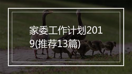 家委工作计划2019(推荐13篇)