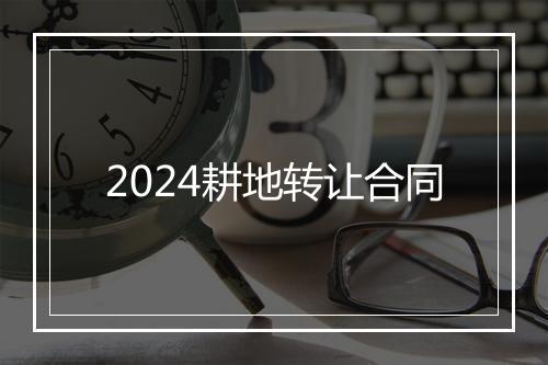 2024耕地转让合同