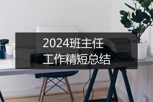 2024班主任工作精短总结