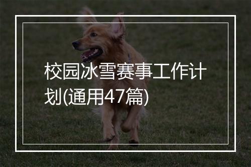 校园冰雪赛事工作计划(通用47篇)