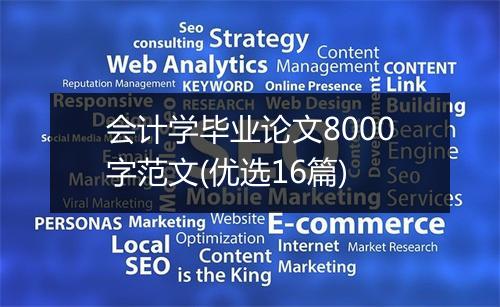 会计学毕业论文8000字范文(优选16篇)