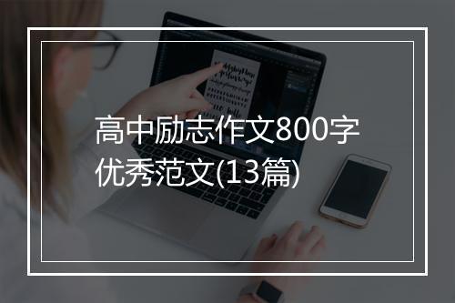 高中励志作文800字优秀范文(13篇)