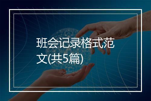 班会记录格式范文(共5篇)