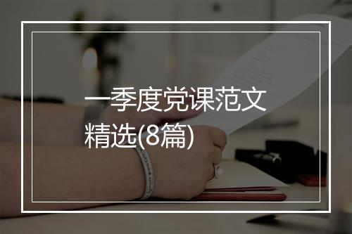 一季度党课范文精选(8篇)