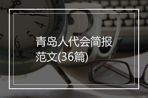 青岛人代会简报范文(36篇)