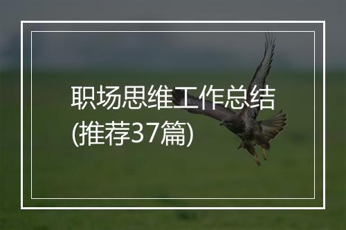 职场思维工作总结(推荐37篇)