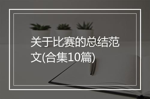 关于比赛的总结范文(合集10篇)